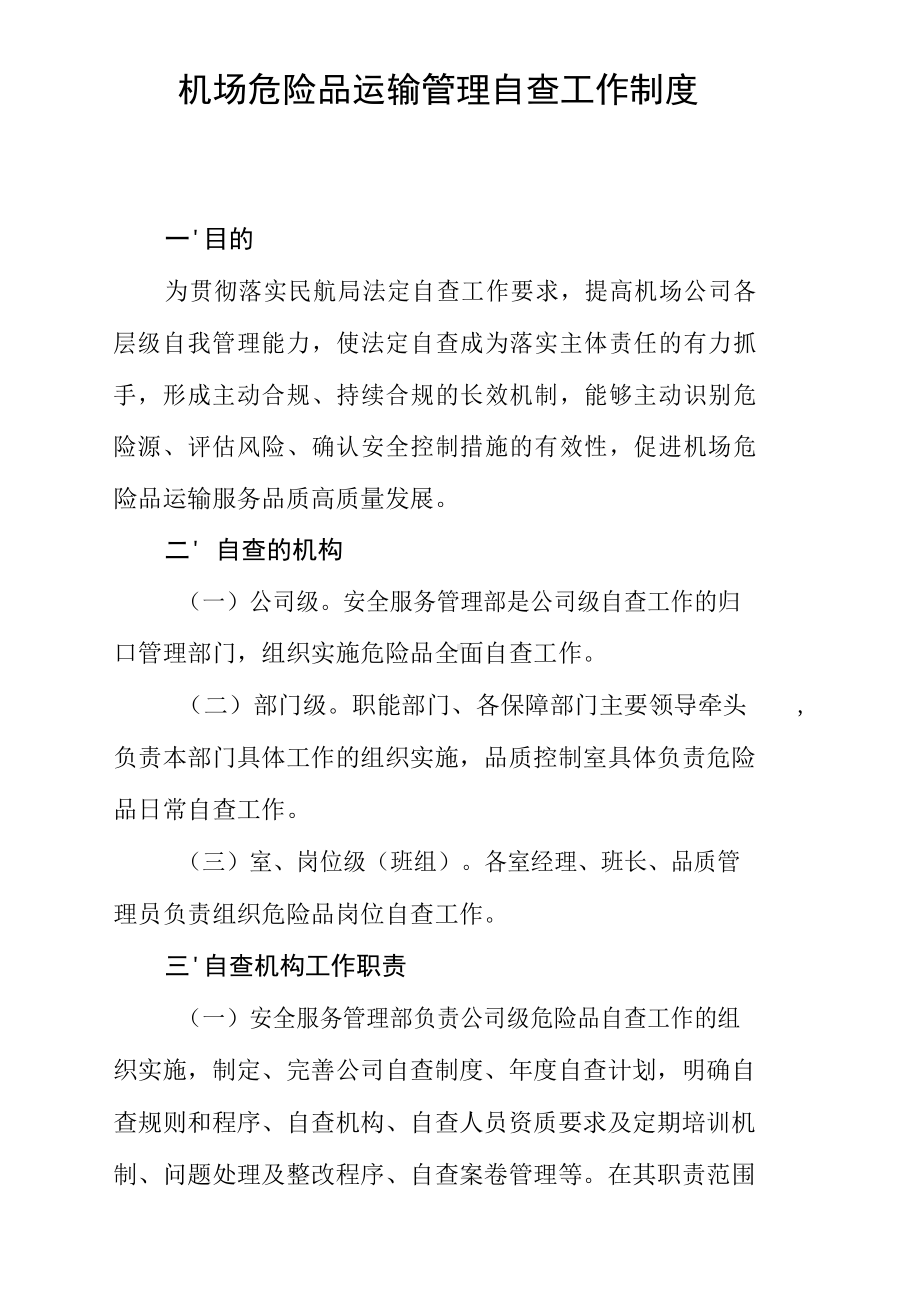 机场危险品运输管理自查工作制度.docx_第1页