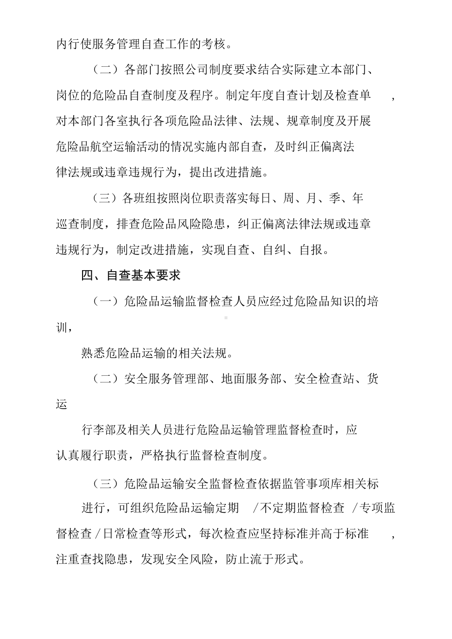 机场危险品运输管理自查工作制度.docx_第2页