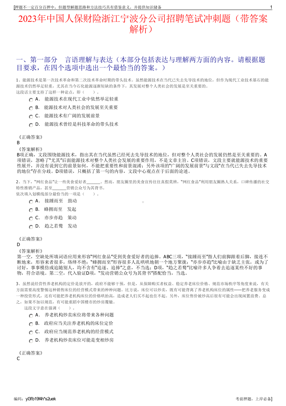 2023年中国人保财险浙江宁波分公司招聘笔试冲刺题（带答案解析）.pdf_第1页