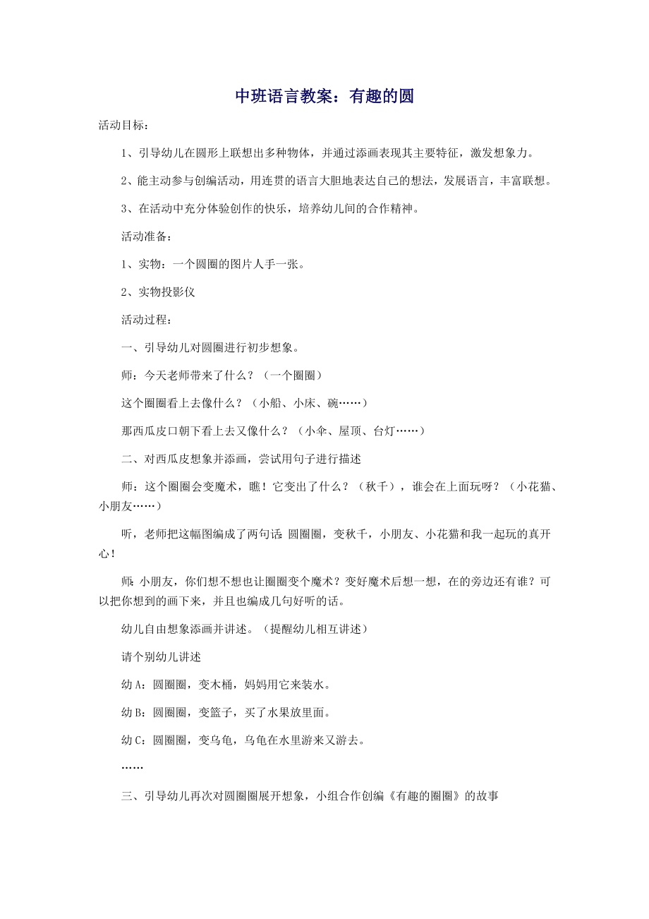 幼儿园中班语言《有趣的圆》.docx_第1页