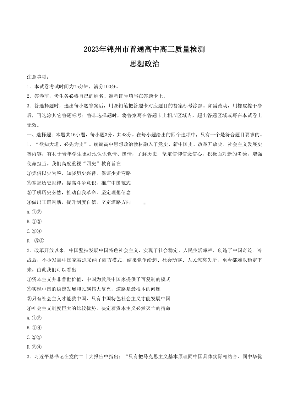 辽宁省锦州市2023届高三4月质量检测政治试卷+答案.pdf_第1页