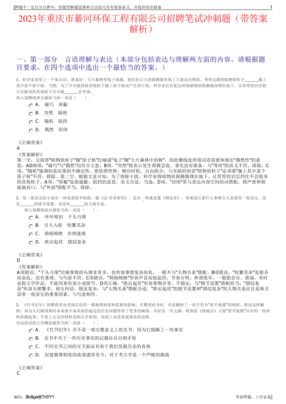 2023年重庆市綦河环保工程有限公司招聘笔试冲刺题（带答案解析）.pdf_第1页