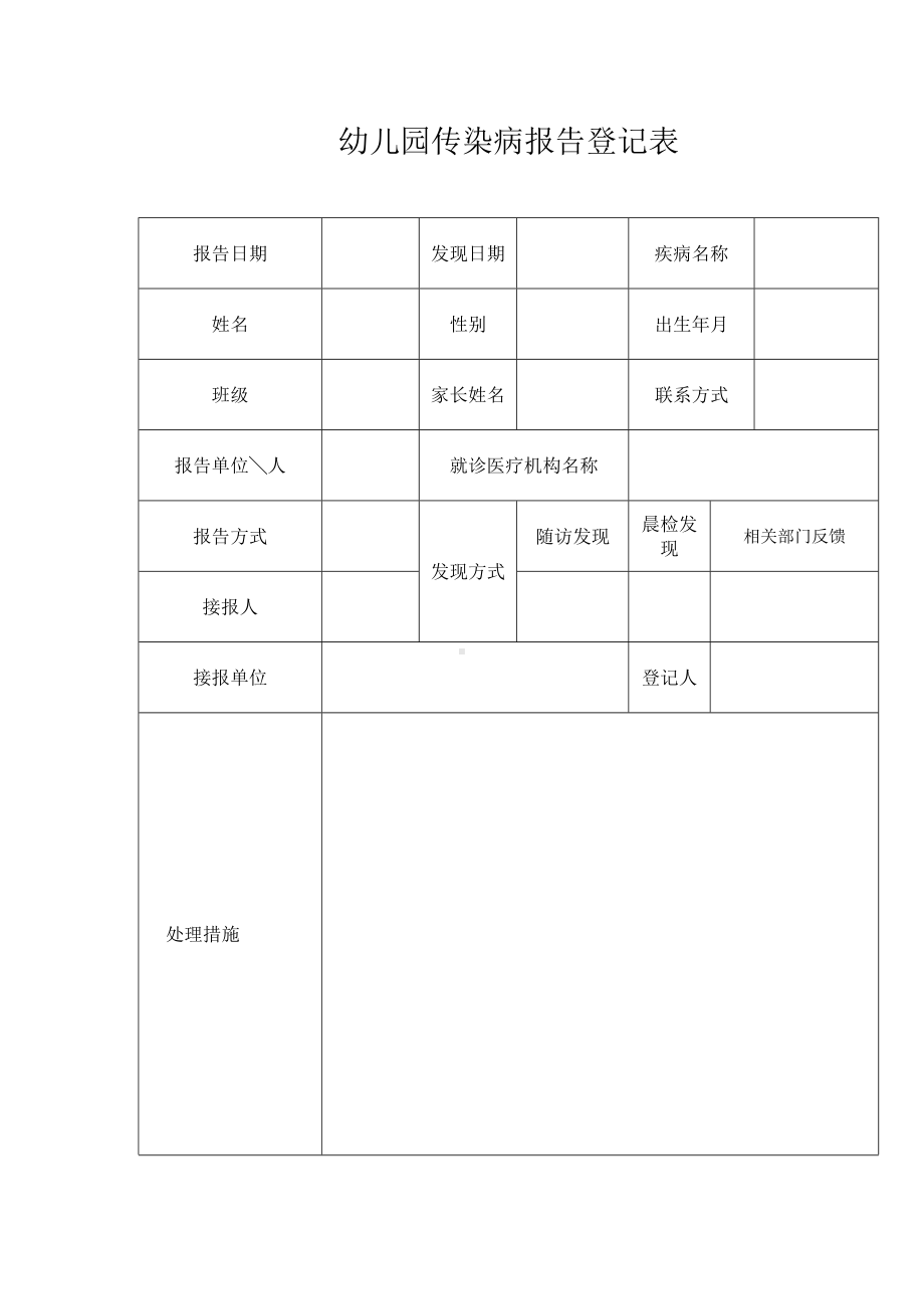 幼儿园传染病报告登记表.doc_第1页