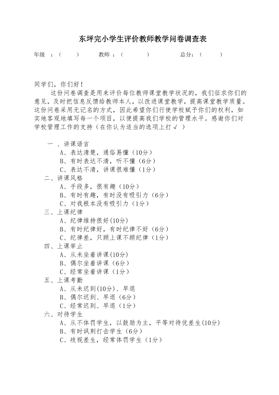 东坪完小评价教师教学问卷调查表.doc_第1页