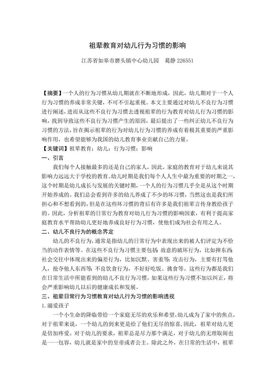 《祖辈教育对幼儿行为习惯的影响》(1).doc_第1页