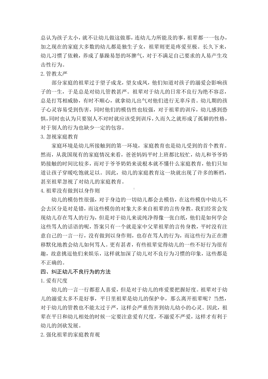 《祖辈教育对幼儿行为习惯的影响》(1).doc_第2页