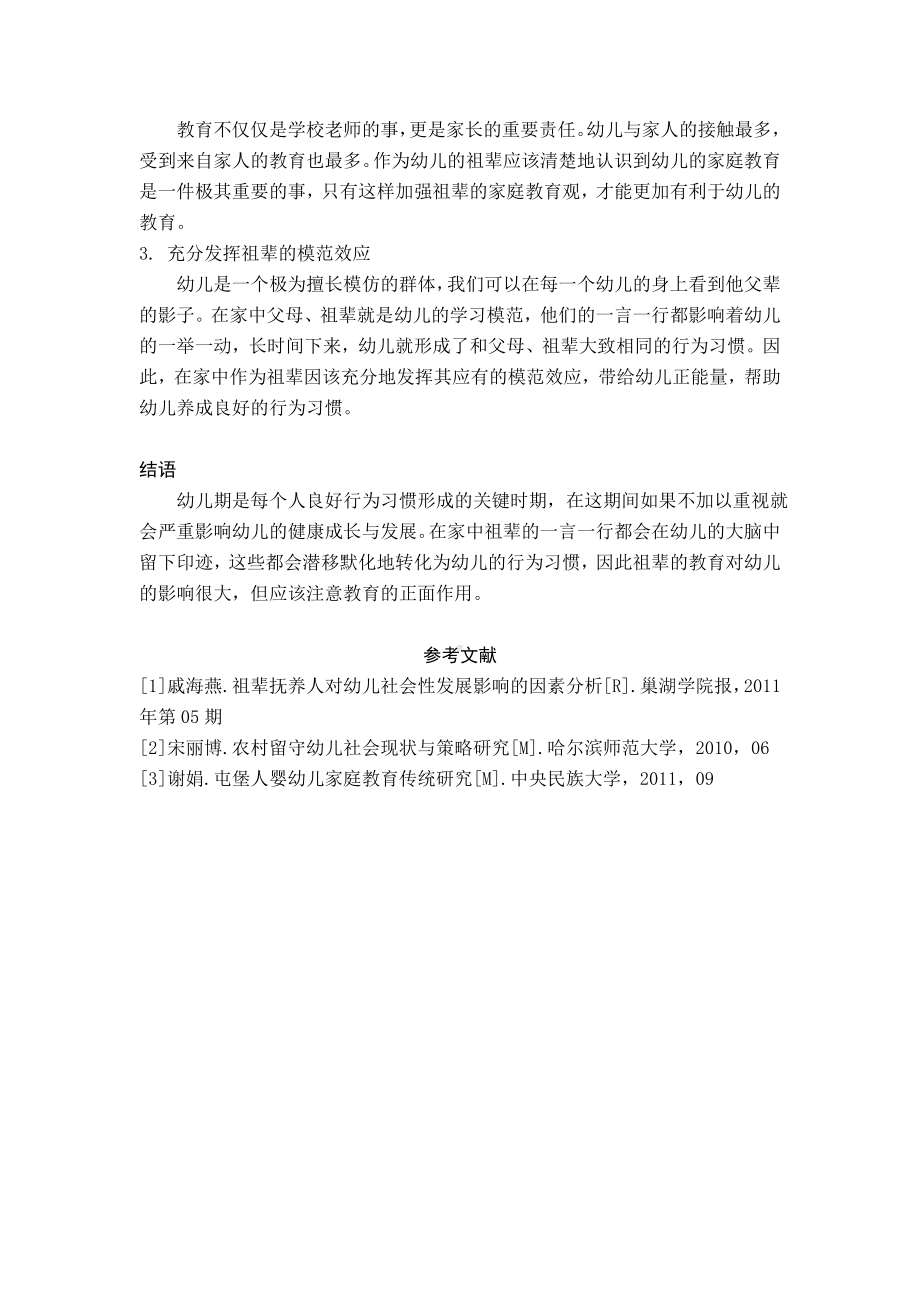 《祖辈教育对幼儿行为习惯的影响》(1).doc_第3页