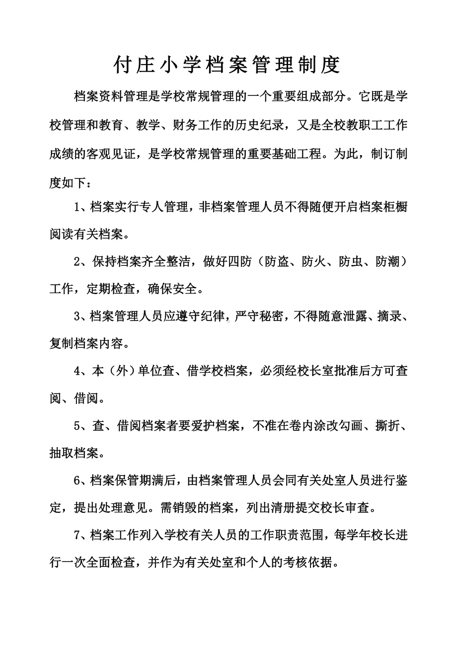 付庄小学档案管理制度.doc_第1页