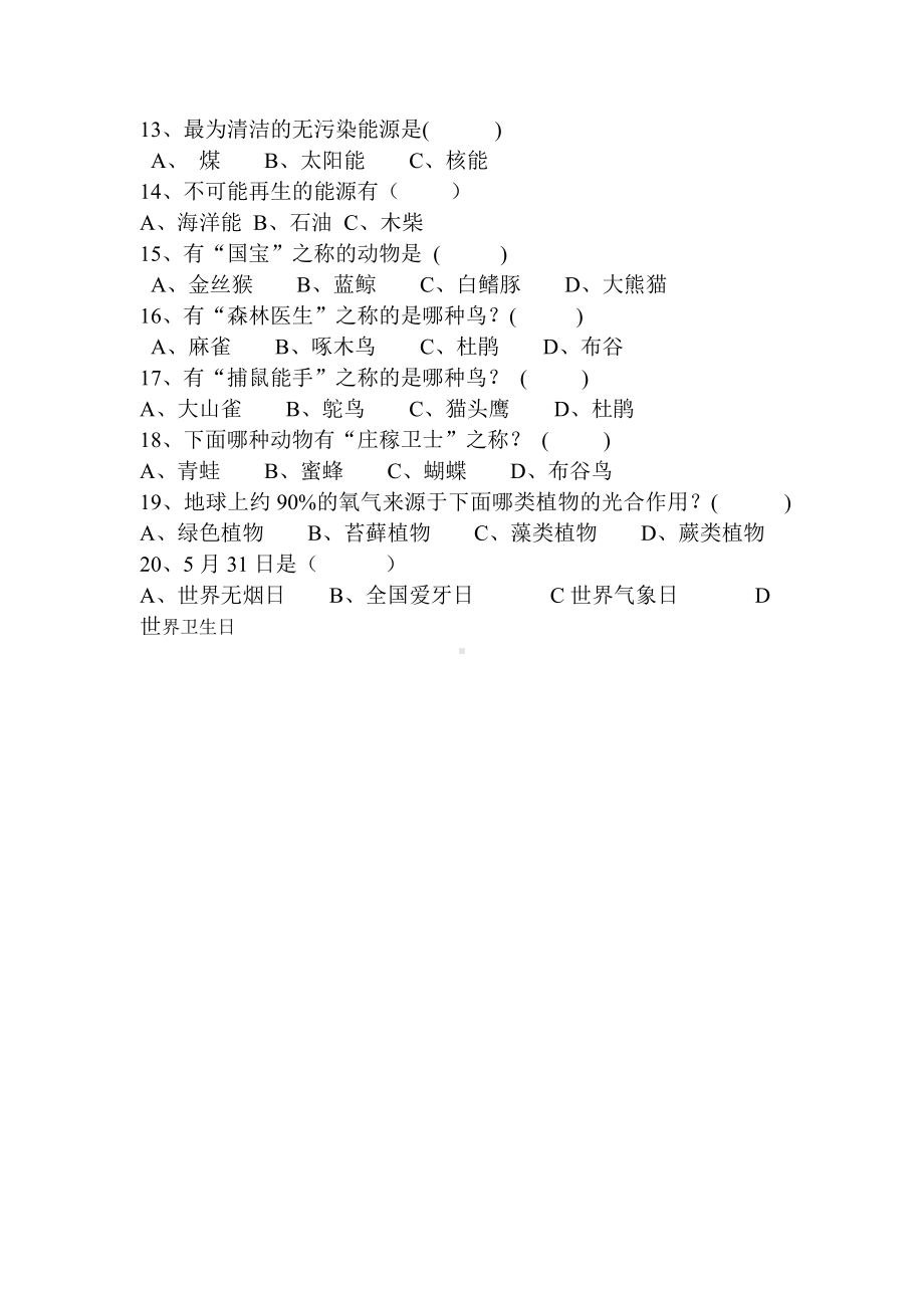 小学生环保知识调查问卷.doc_第2页