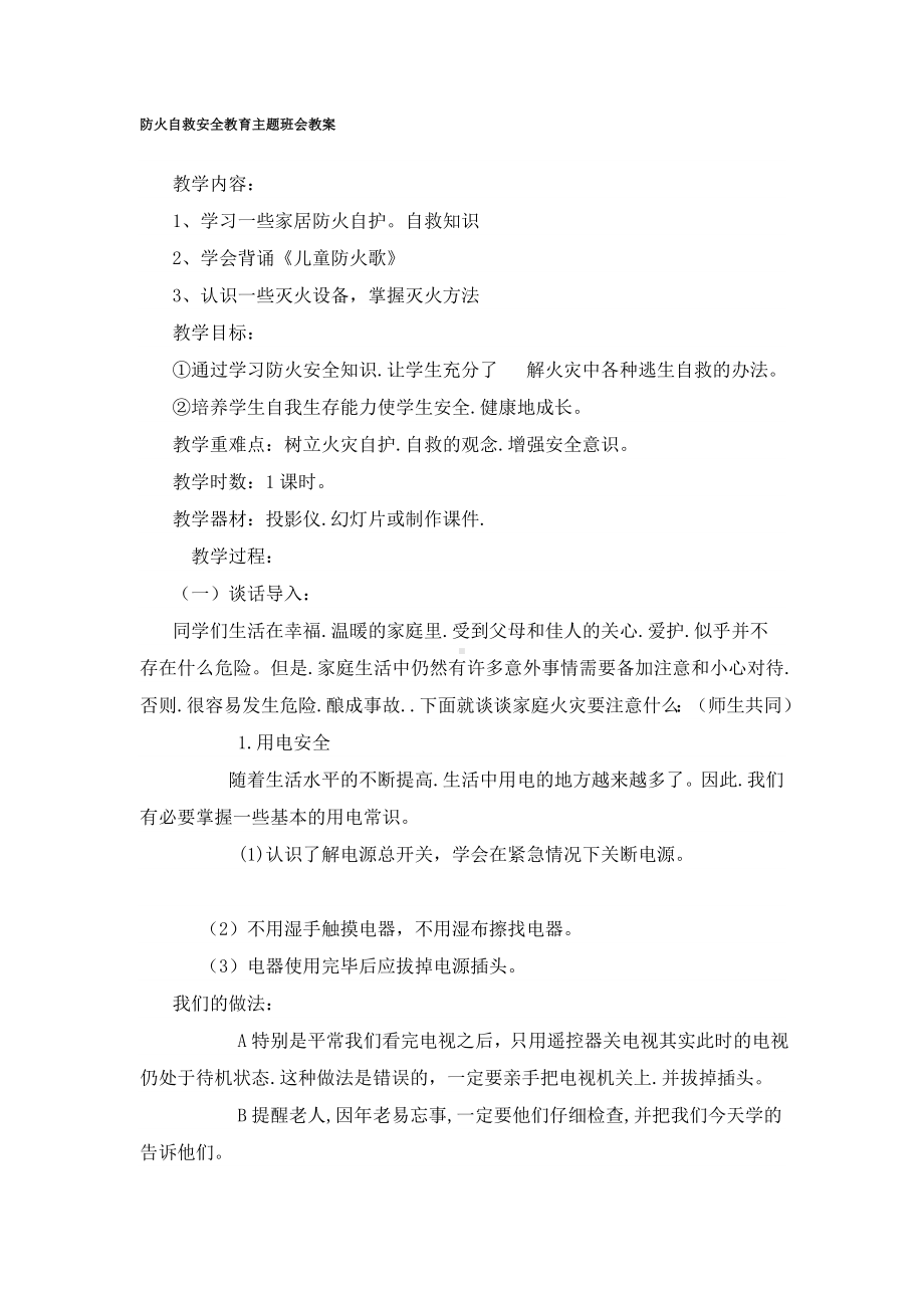 防火自救安全教育主题班会教案.doc_第1页