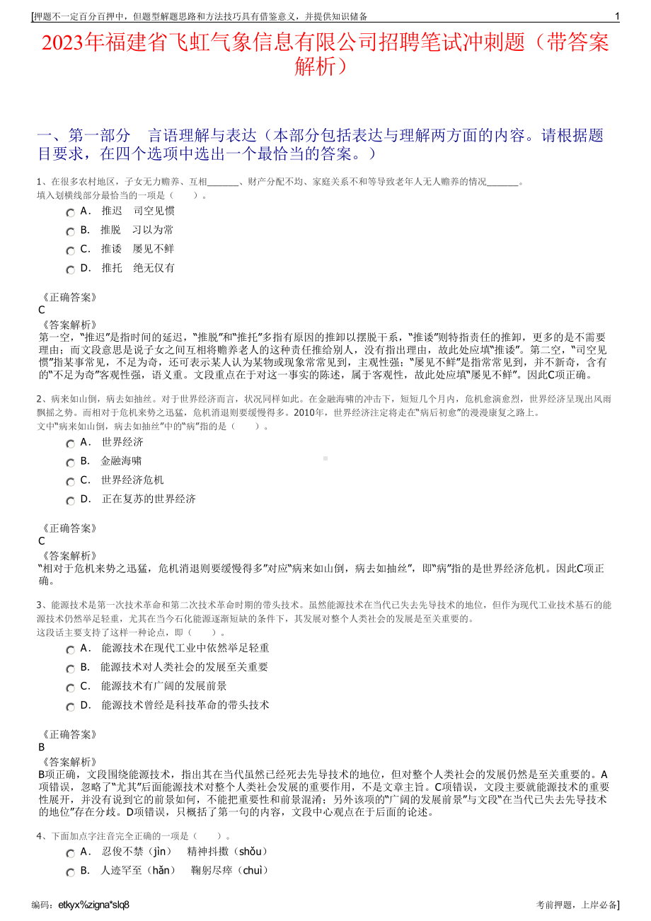 2023年福建省飞虹气象信息有限公司招聘笔试冲刺题（带答案解析）.pdf_第1页