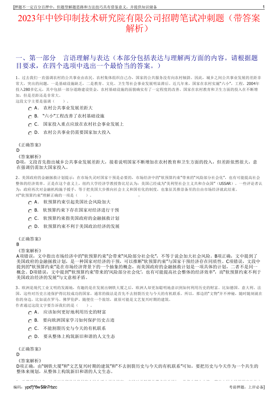 2023年中钞印制技术研究院有限公司招聘笔试冲刺题（带答案解析）.pdf_第1页