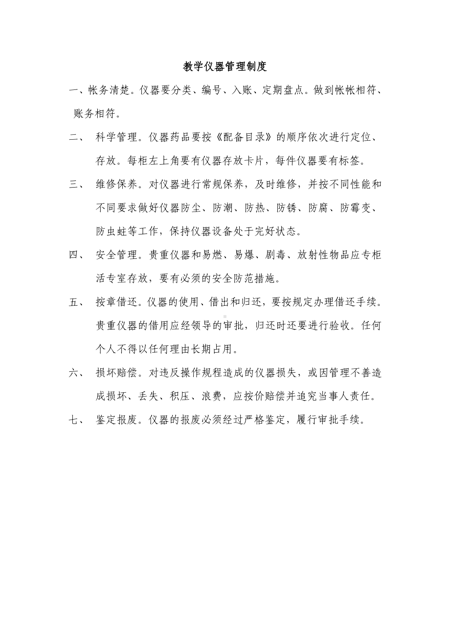 教学仪器管理制度.doc_第1页