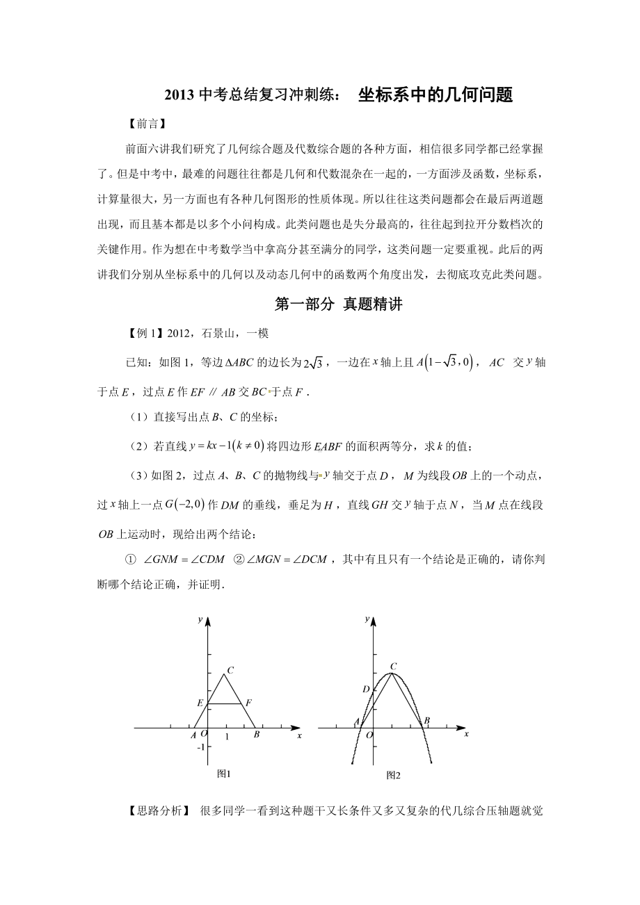 2013中考总结复习冲刺练：坐标系中的几何问题.doc_第1页