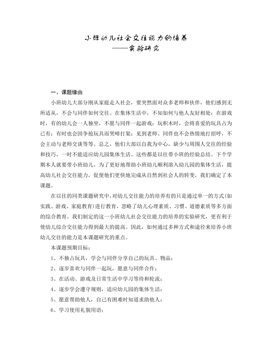 小班幼儿社会交往能力的培养.doc_第1页