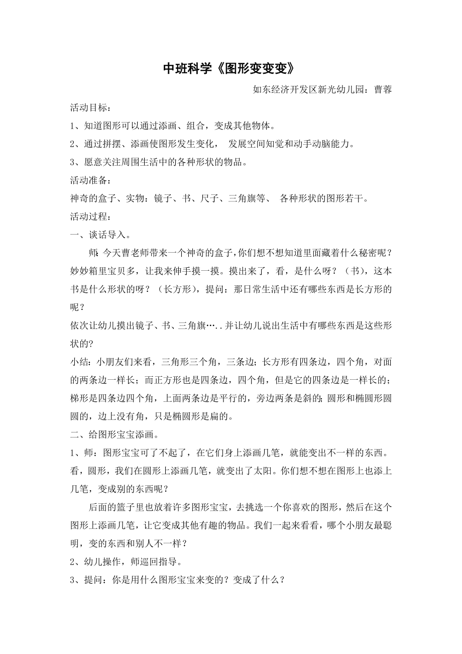 中班数学教案图形变变变.doc_第1页