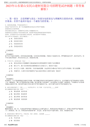 2023年山东梁山安民山建材有限公司招聘笔试冲刺题（带答案解析）.pdf