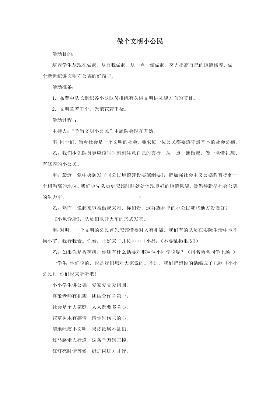 主题班会：做个文明小公民.doc_第1页