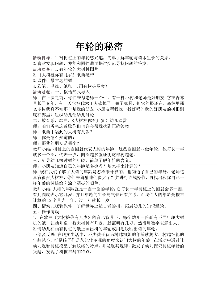 幼儿园中班语言教案：语言活动-年轮的秘密.doc_第1页