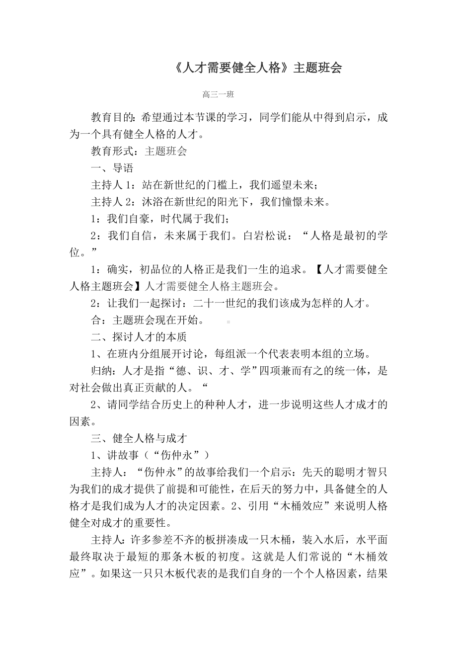 人才需要健全人格主题班会.doc_第1页