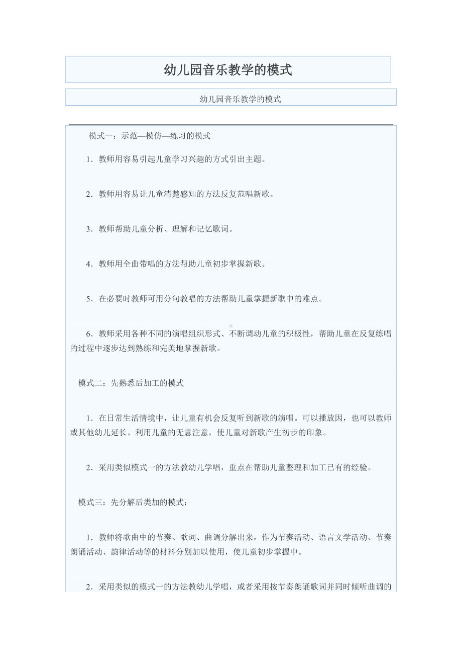 幼儿园音乐教学的模式.doc_第1页