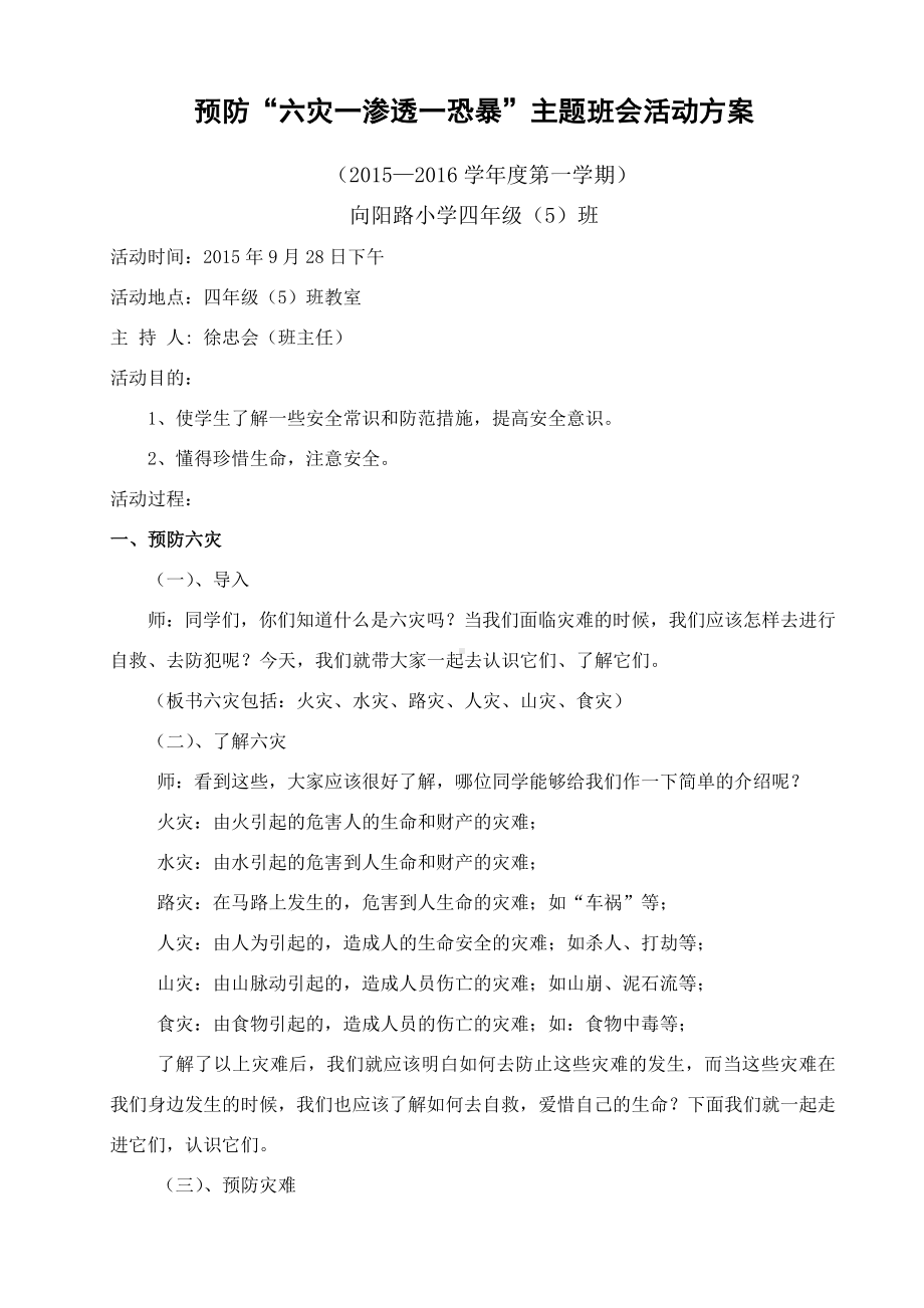 防灾主题班会教案.doc_第1页