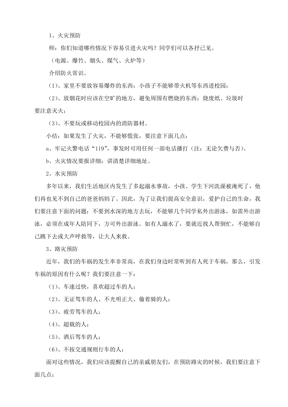 防灾主题班会教案.doc_第2页