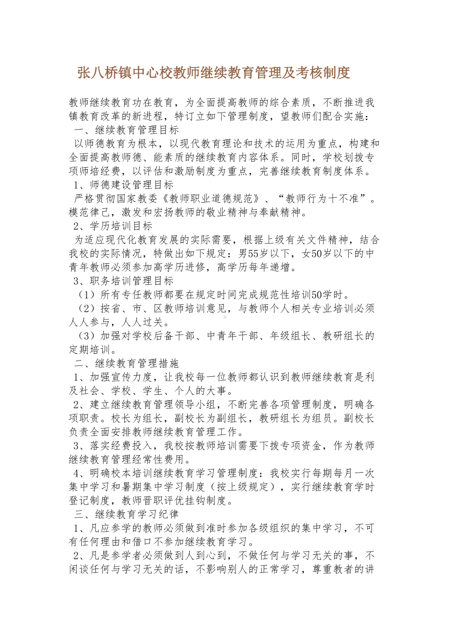 张八桥镇中心校教师继续教育管理及考核制度.doc_第1页