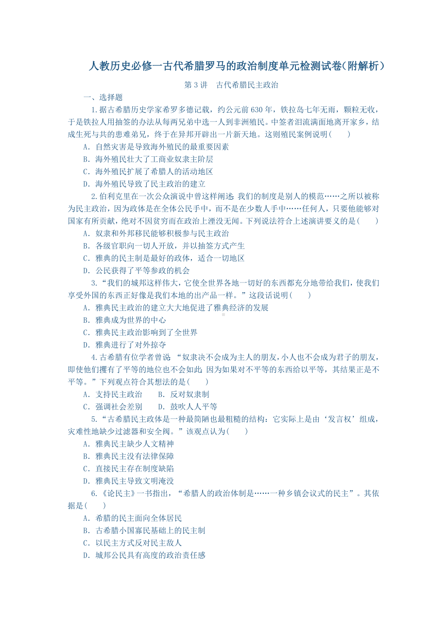 必修一古代希腊罗马的政治制度单元检测试卷（附解析）.doc_第1页