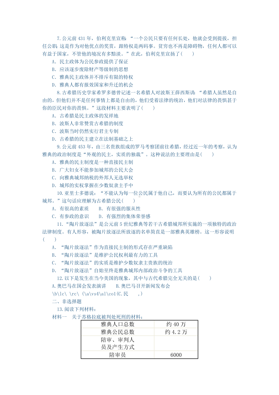 必修一古代希腊罗马的政治制度单元检测试卷（附解析）.doc_第2页