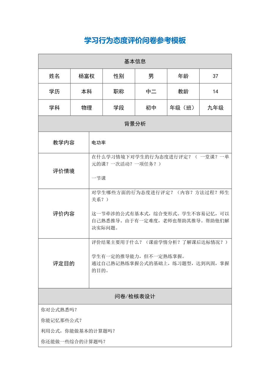 第五阶段（参考模板）行为态度评价问卷 (8).docx_第1页