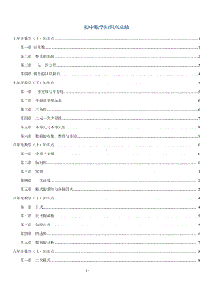 中考必备：人教版初中数学知识点总结-(完整版)[1].docx