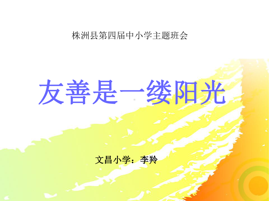 主题班会-友善是一缕阳光课件.ppt_第1页