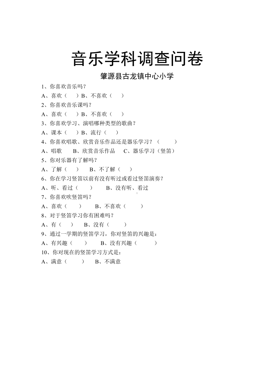 音乐学科调查问卷.doc_第1页