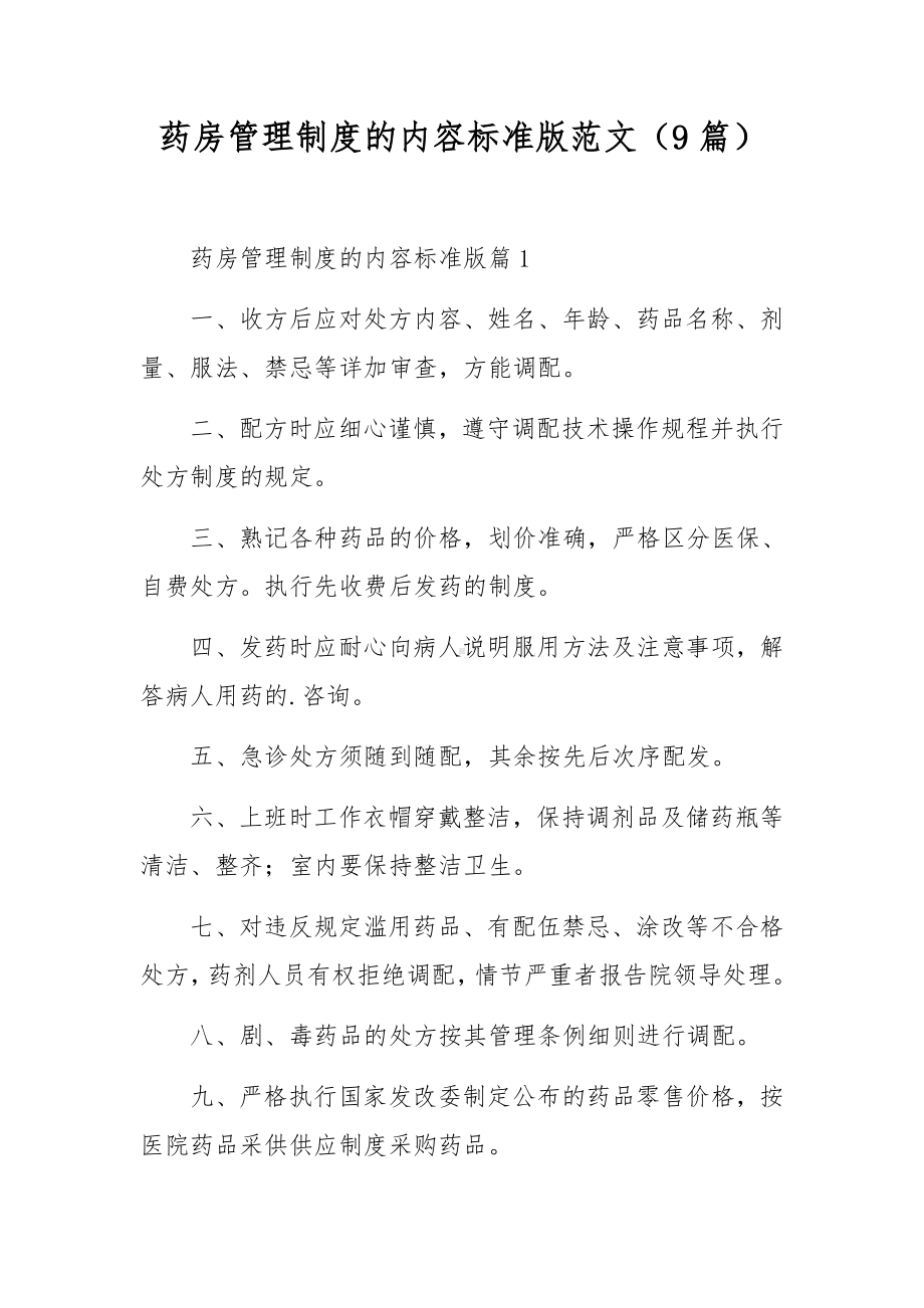 药房管理制度的内容标准版范文（9篇）.docx_第1页