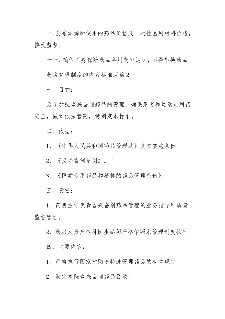 药房管理制度的内容标准版范文（9篇）.docx_第2页