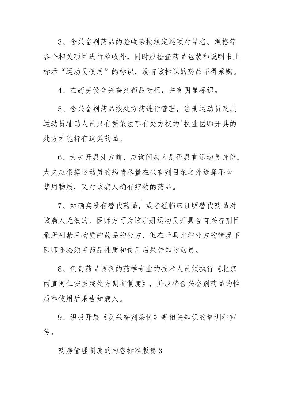 药房管理制度的内容标准版范文（9篇）.docx_第3页