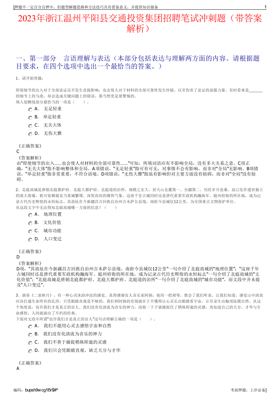 2023年浙江温州平阳县交通投资集团招聘笔试冲刺题（带答案解析）.pdf_第1页