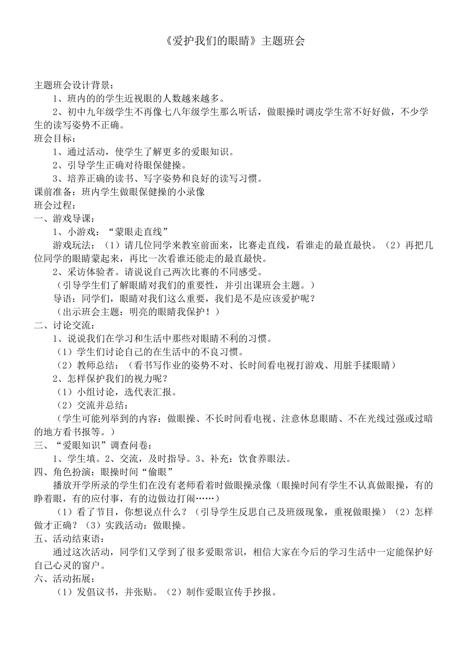 《爱护我们的眼睛》主题班会.doc_第1页