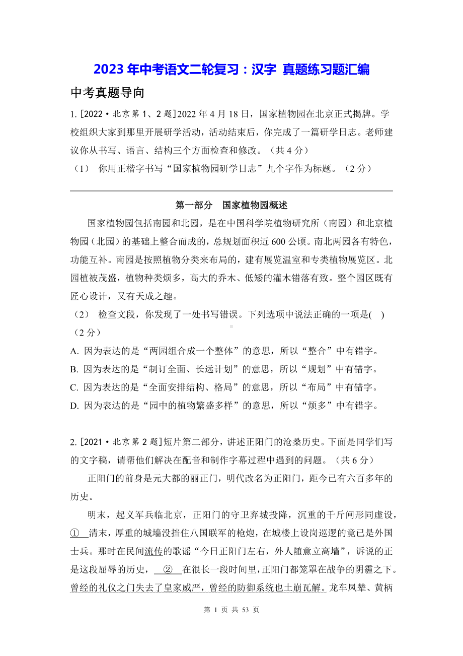 2023年中考语文二轮复习：汉字 真题练习题汇编（含答案解析）.docx_第1页