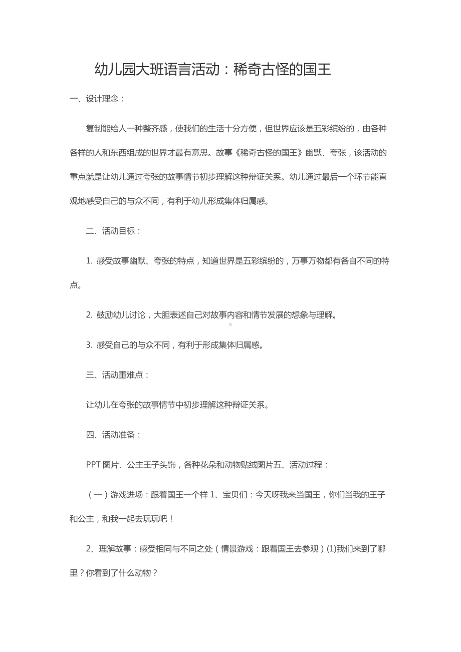 幼儿园大班语言活动：稀奇古怪的国王.docx_第1页