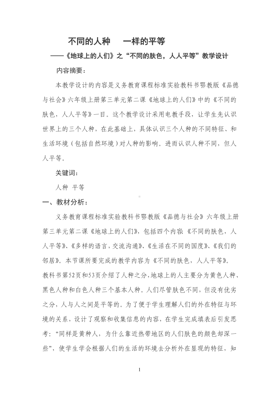 《不同的人种一样的平等地球上的人类之“不同的肤色人人平等”》教学设计.doc_第1页