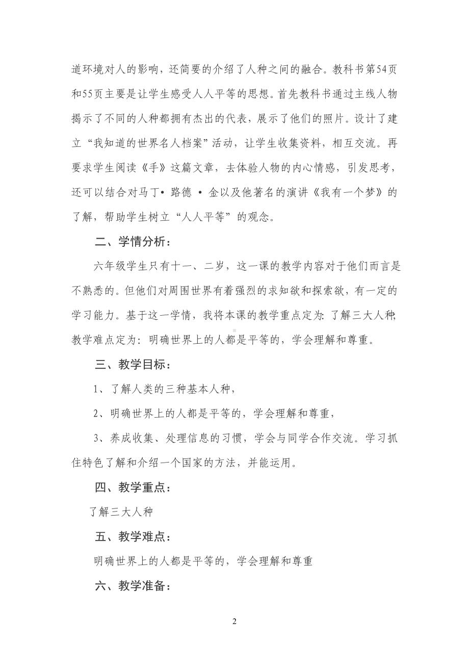 《不同的人种一样的平等地球上的人类之“不同的肤色人人平等”》教学设计.doc_第2页