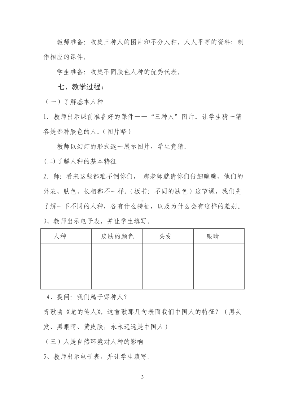 《不同的人种一样的平等地球上的人类之“不同的肤色人人平等”》教学设计.doc_第3页