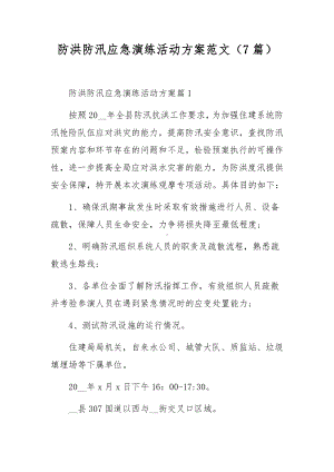 防洪防汛应急演练活动方案范文（7篇）.docx