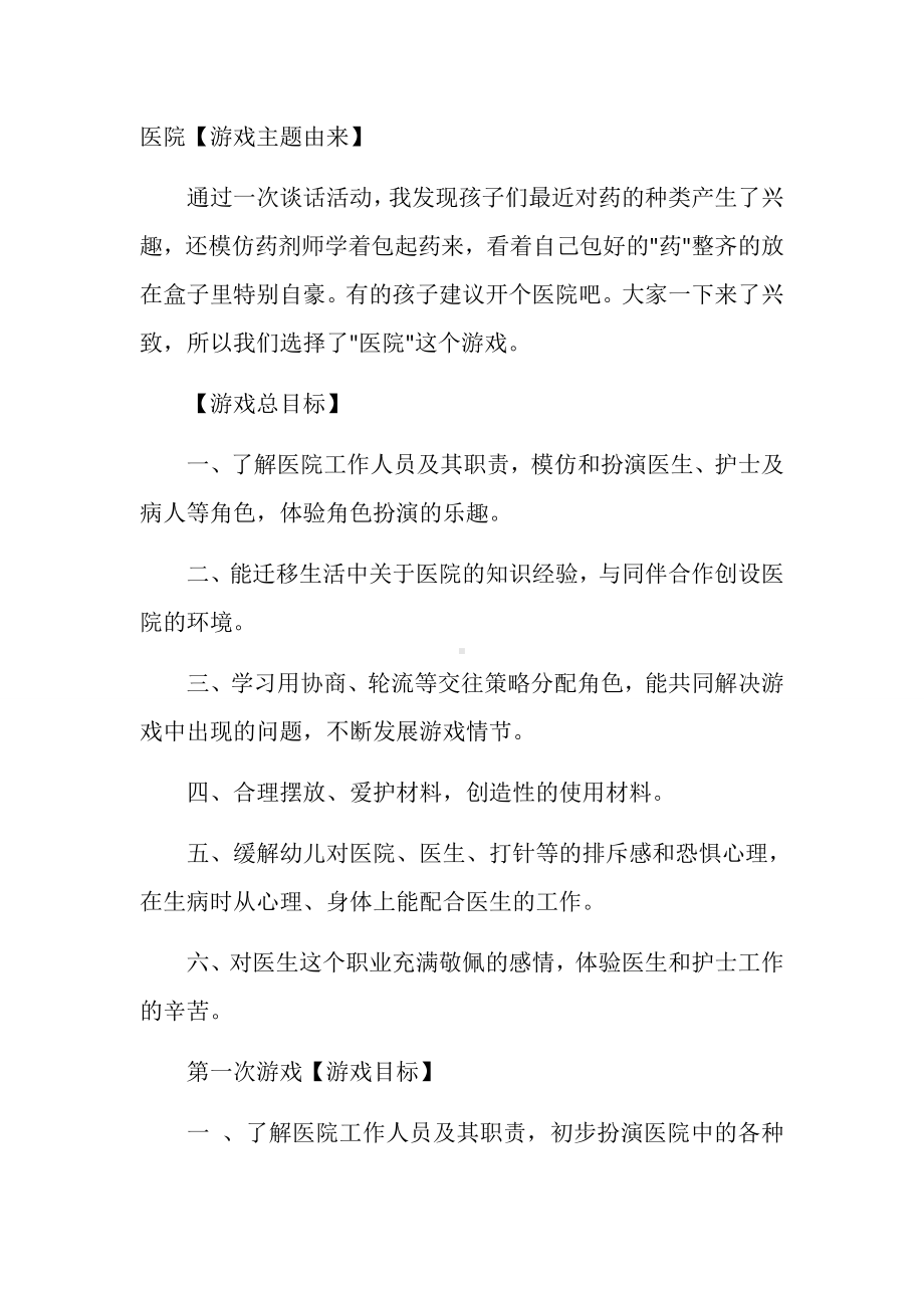 大班角色游戏医院梁静张兰镇第二中心幼儿园.docx_第1页