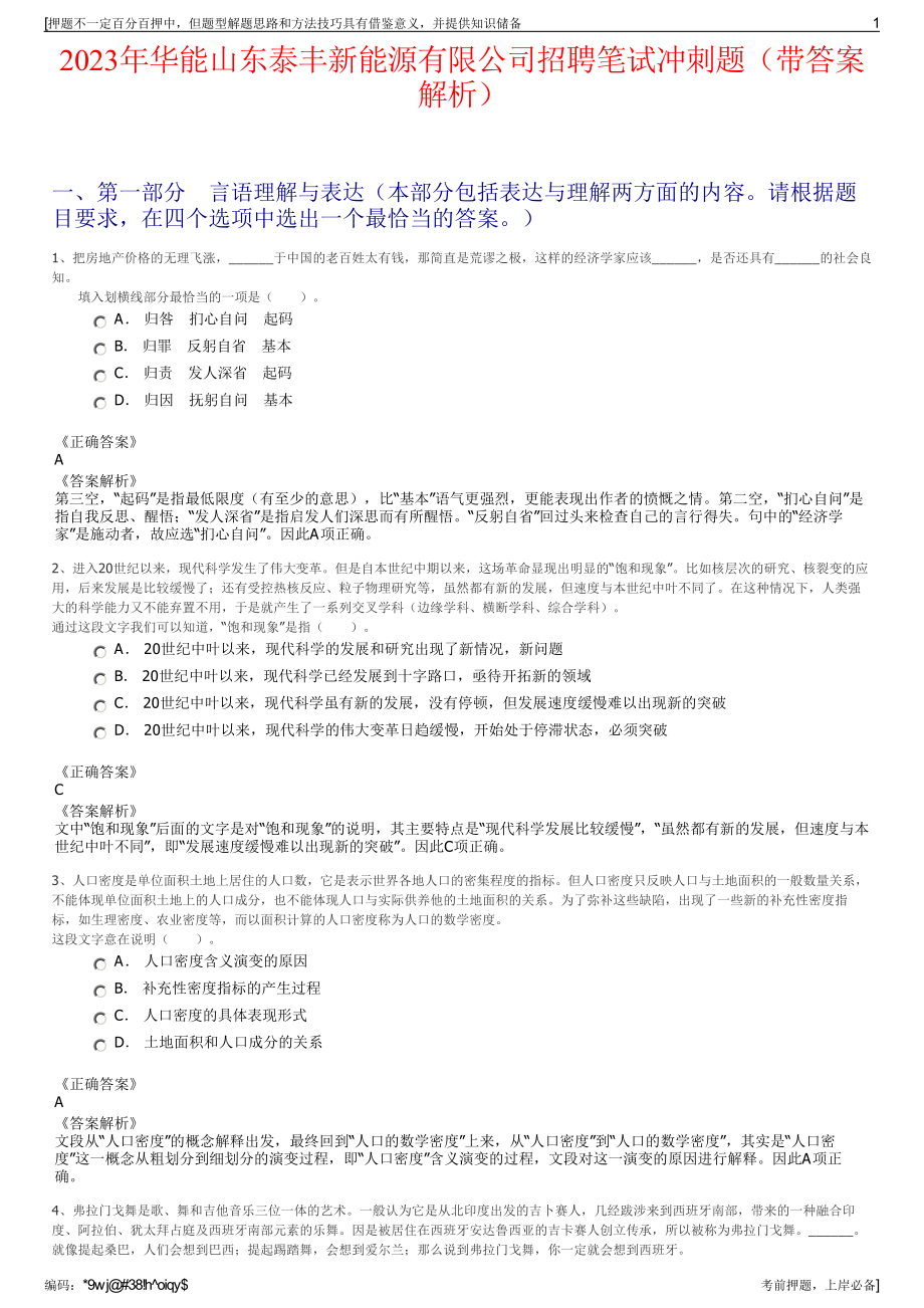 2023年华能山东泰丰新能源有限公司招聘笔试冲刺题（带答案解析）.pdf_第1页