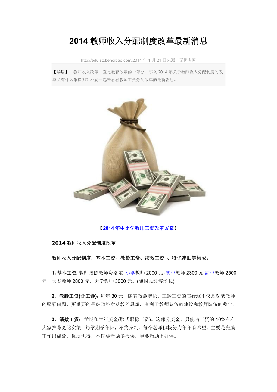 2014教师收入分配制度改革最新消息.docx_第1页