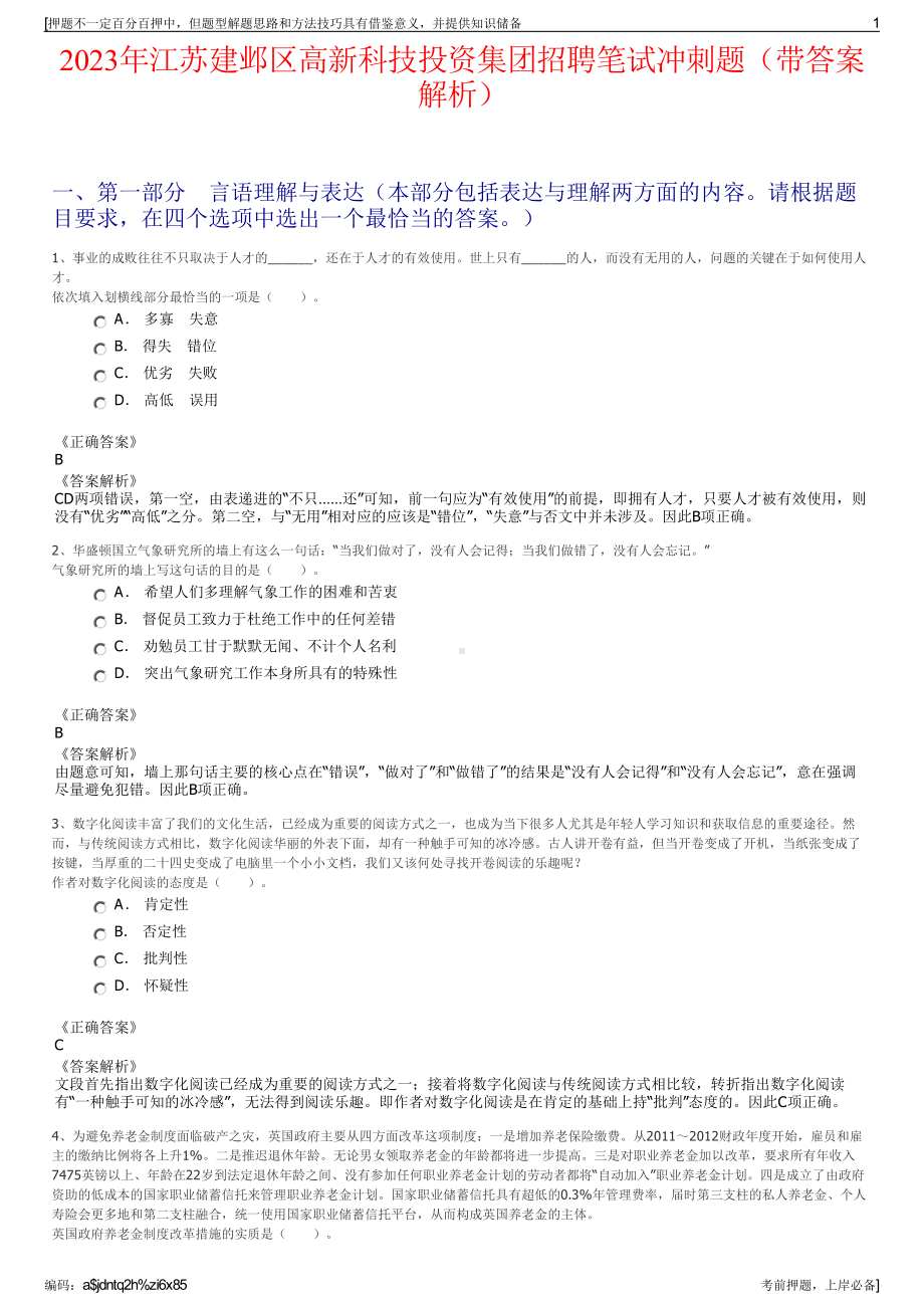 2023年江苏建邺区高新科技投资集团招聘笔试冲刺题（带答案解析）.pdf_第1页