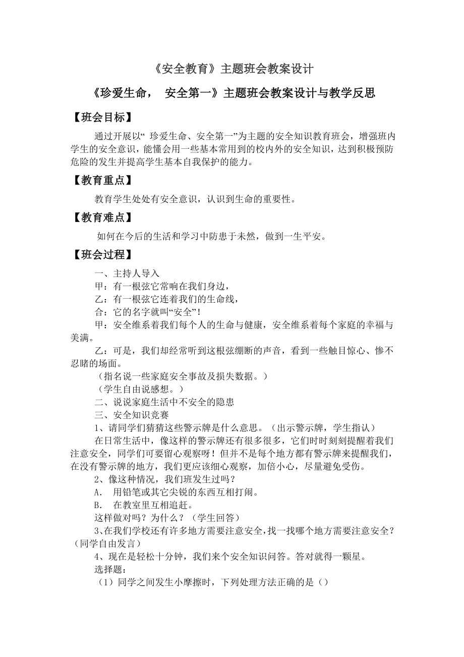 《安全教育》主题班会教案设计.doc_第1页